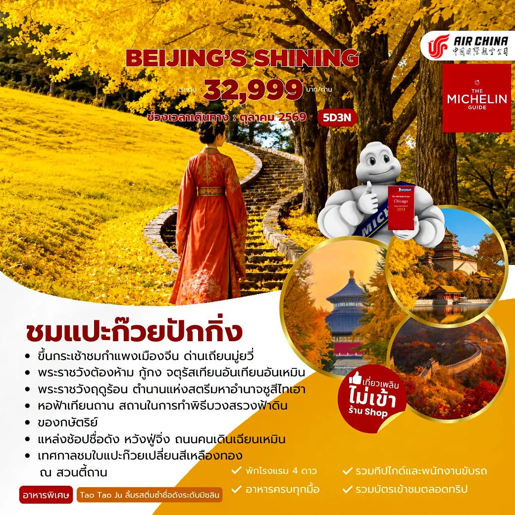 ทัวร์จีน 5 วัน 3 คืน-ปักกิ่ง สนามบินปักกิ่ง - จัตุรัสเทียนอันเหมิน - พระราชวังต้องห้าม - หวังฟู่จิ่ง-หอฟ้าเทียนถาน - ถนนคนเดินเฉียนเหมิน - กำแพงเมืองจีนด่านมู่เถียนยวี่ (รวมกระเช้าขึ้น+ลง) - สวนตี้ถาน -ซาหลี่ถุน -พระราชวังฤดูร้อน - สวนโอลิมปิค - เอ้าท์เล็ท