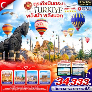 ทัวร์ตุรกี