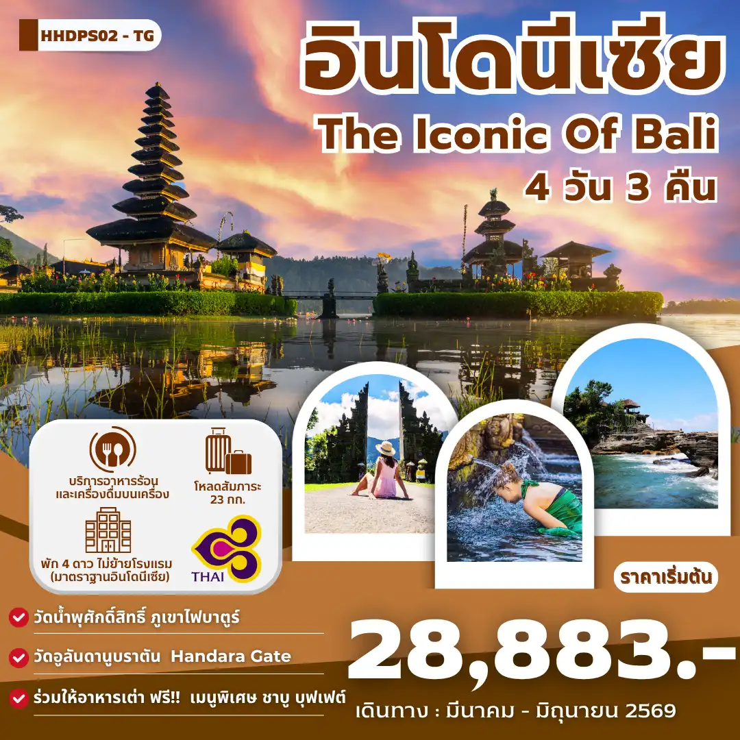 ทัวร์อินโดนีเซีย 4 วัน 3 คืน-หาดจิมบาลัน-พิเศษ!!ดินเนอร์ริมหาดจิมบารัน น้ำตกเทเกนุงกัน-นาข้าวขั้นบันได-หมู่บ้านคินตามณี-วัดน้ำพุศักดิ์สิทธิ์