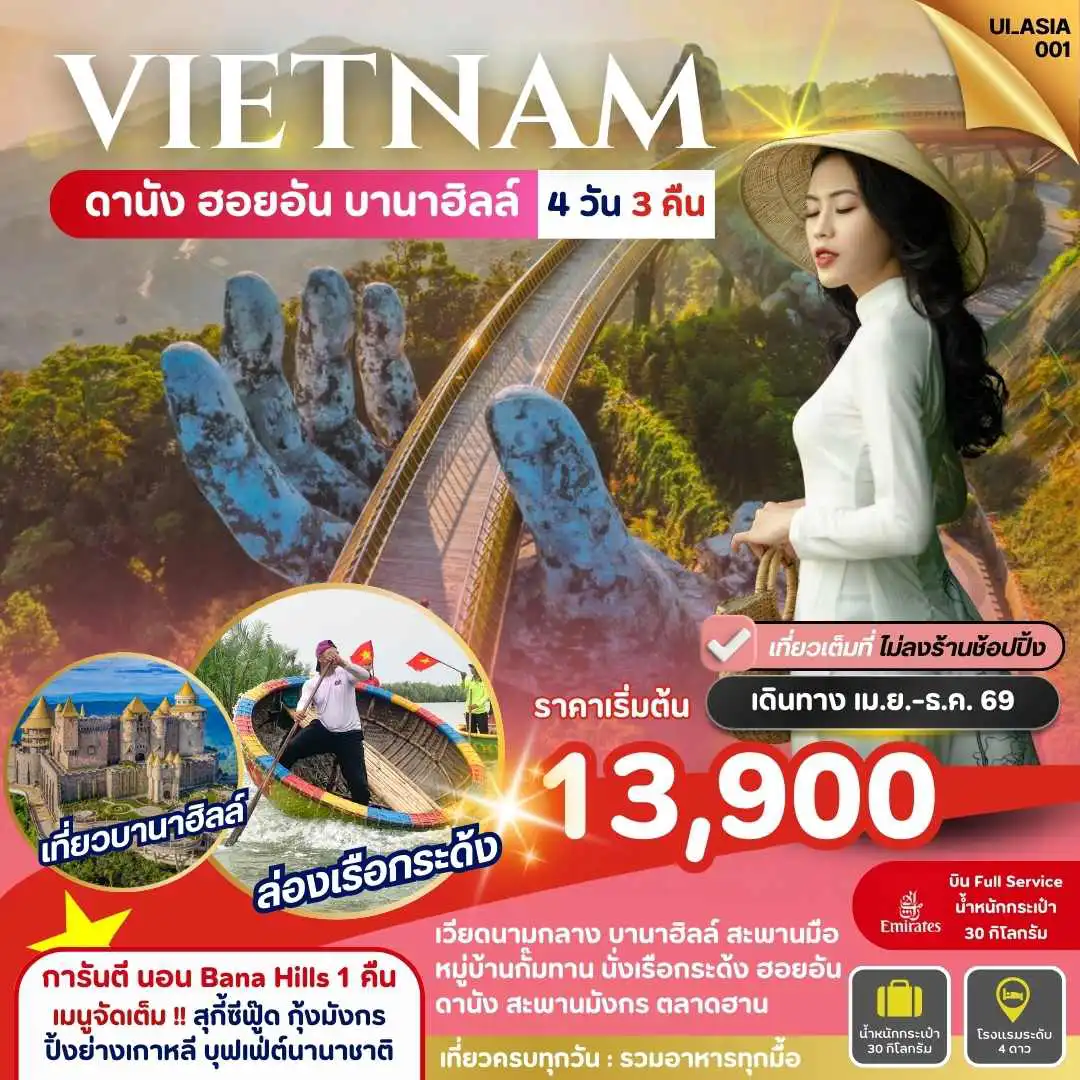 ทัวร์เวียดนาม 4 วัน 3 คืน-UI_ASIA001_Vietnam Danang Hoi-An Bana Hills 4 Days