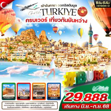 ทัวร์ตุรกี