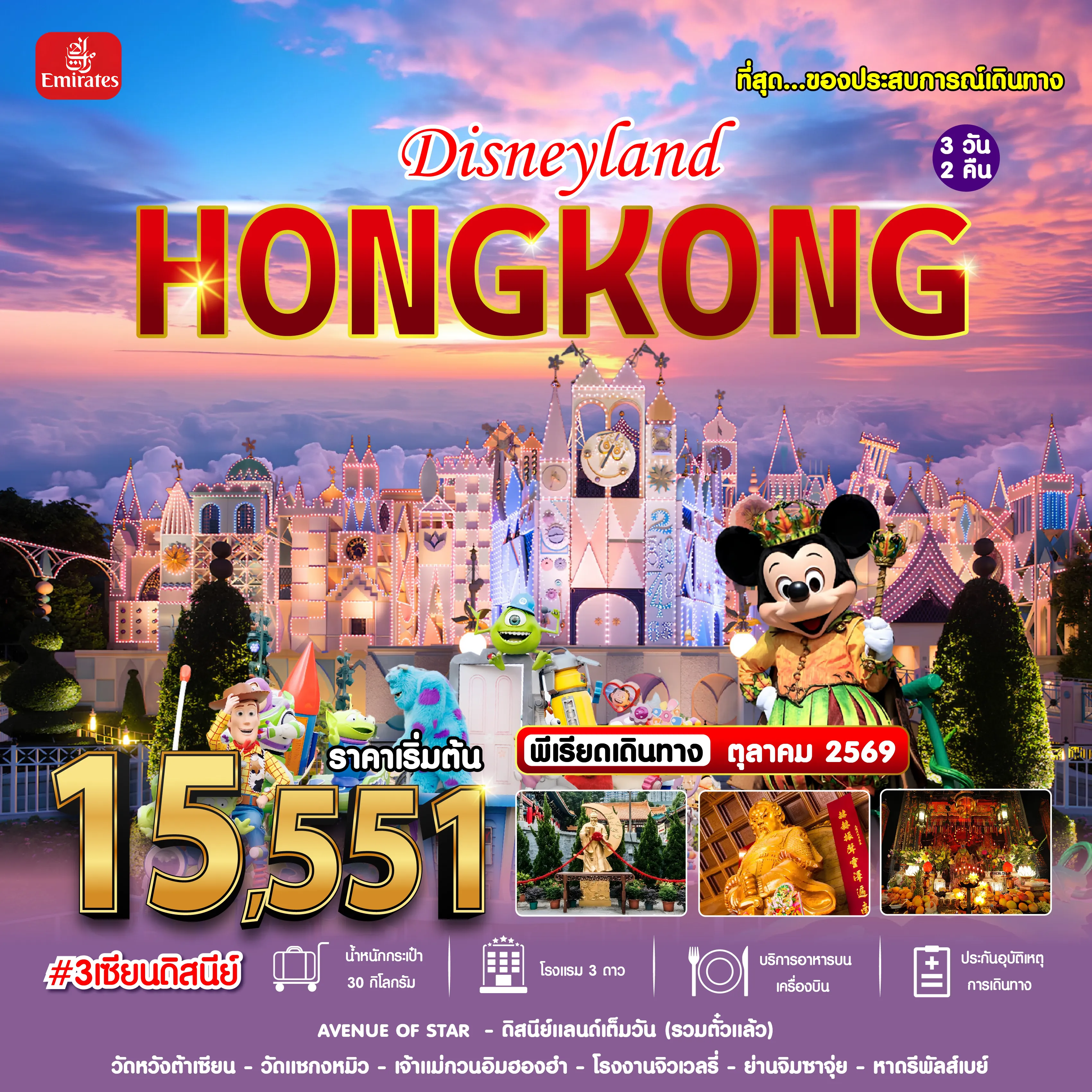 ทัวร์ฮ่องกง 3 วัน 2 คืน-#3เซียนดิสนีย์ HKG-EK OCT'26