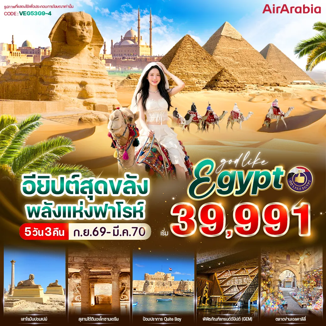 ทัวร์อียิปต์ 5 วัน 3 คืน-🌊 เมืองอเล็กซานเดรีย 🏛️ เสาปอมเปย์ 🪦 สุสานใต้ดินแห่งอเล็กซานเดรีย 📸 ถ่ายรูปด้านหน้าห้องสมุดแห่งอเล็กซานเดรีย 🏰 ถ่ายรูปด้านหน้าป้อมปราการ Quite Bay 🛍️ Dandy Mall 🐫 กีซ่า – มหาพีระมิด 🦁 มหาสฟิงซ์ 🏺 พิพิธภัณฑ์แกรนด์อียิปต์ 🕌 มัสยิดโมฮัมหมัดอาลี 🏰 ป้อมปราการซาลาดิน ⛪ ย่านเมืองเก่าคอร์ปติก 🙏 โบสถ์เซนต์เซอร์เจียส 🛒 ตลาดข่านเอลคาลิลี่ 🛍️ City Star Mall ✨🇪🇬