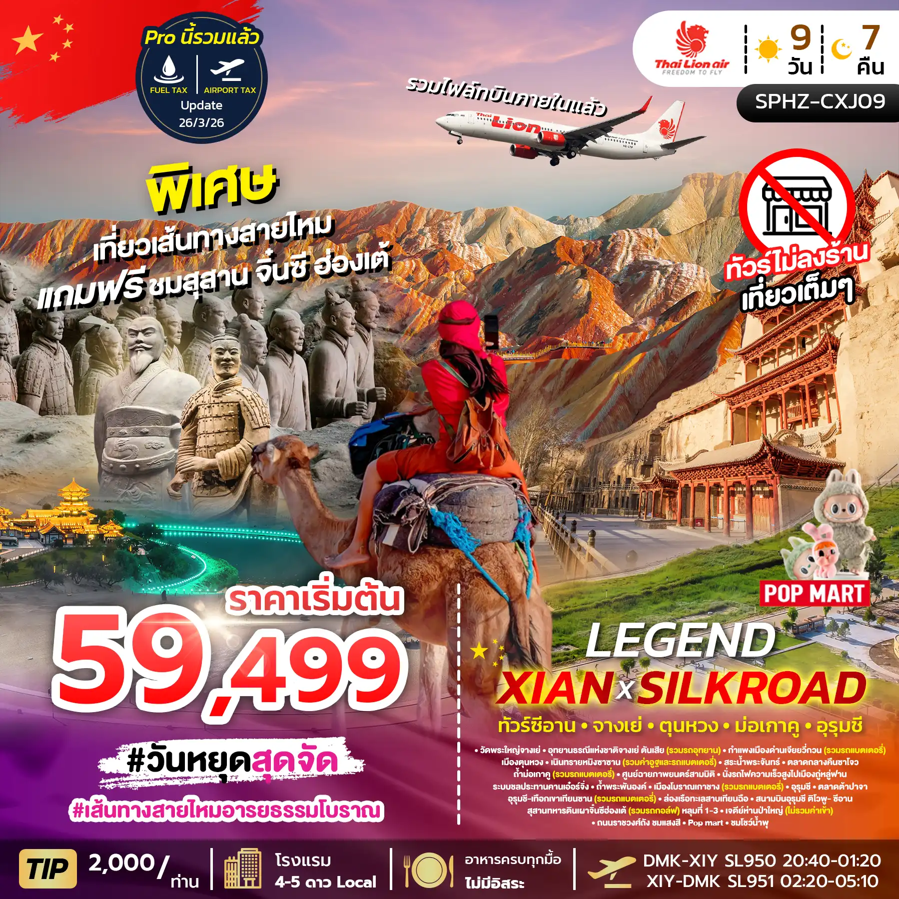 ทัวร์จีน 9 วัน 7 คืน-SPHZ-CXJ09.LEGEND XIAN X SILKROAD 9D7N  APR - OCT 2026 แถมซีอาน+จิ๋นซี