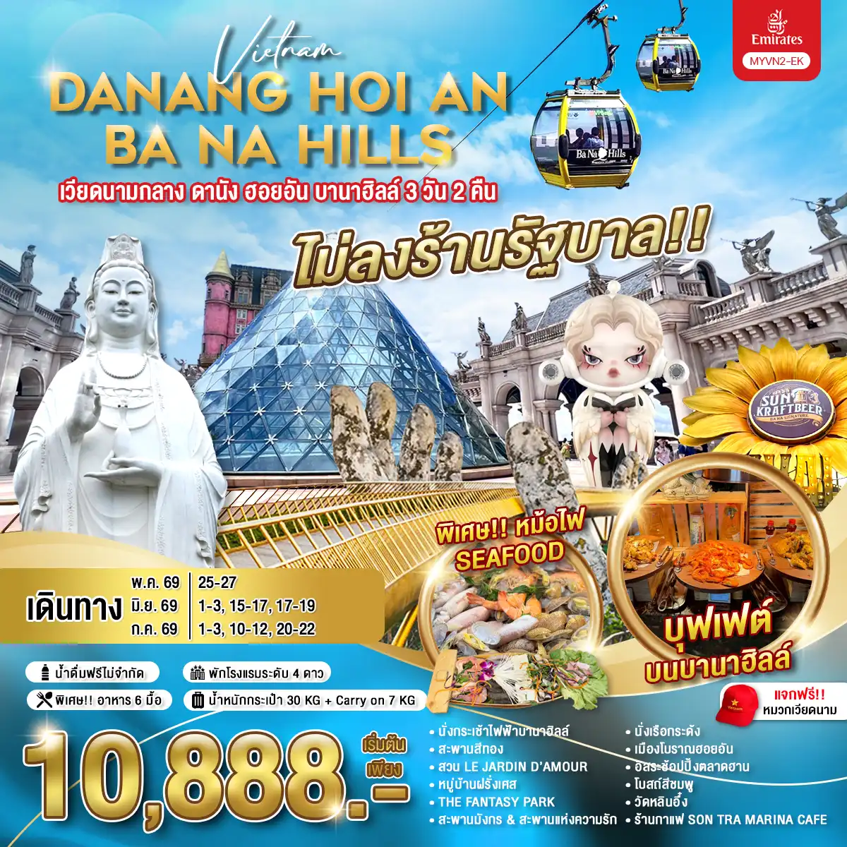 ทัวร์เวียดนาม 3 วัน 2 คืน-เวียดนามกลาง ดานัง ฮอยอัน บานาฮิลล์ 3 วัน 2 คืน / MYVN2-EK