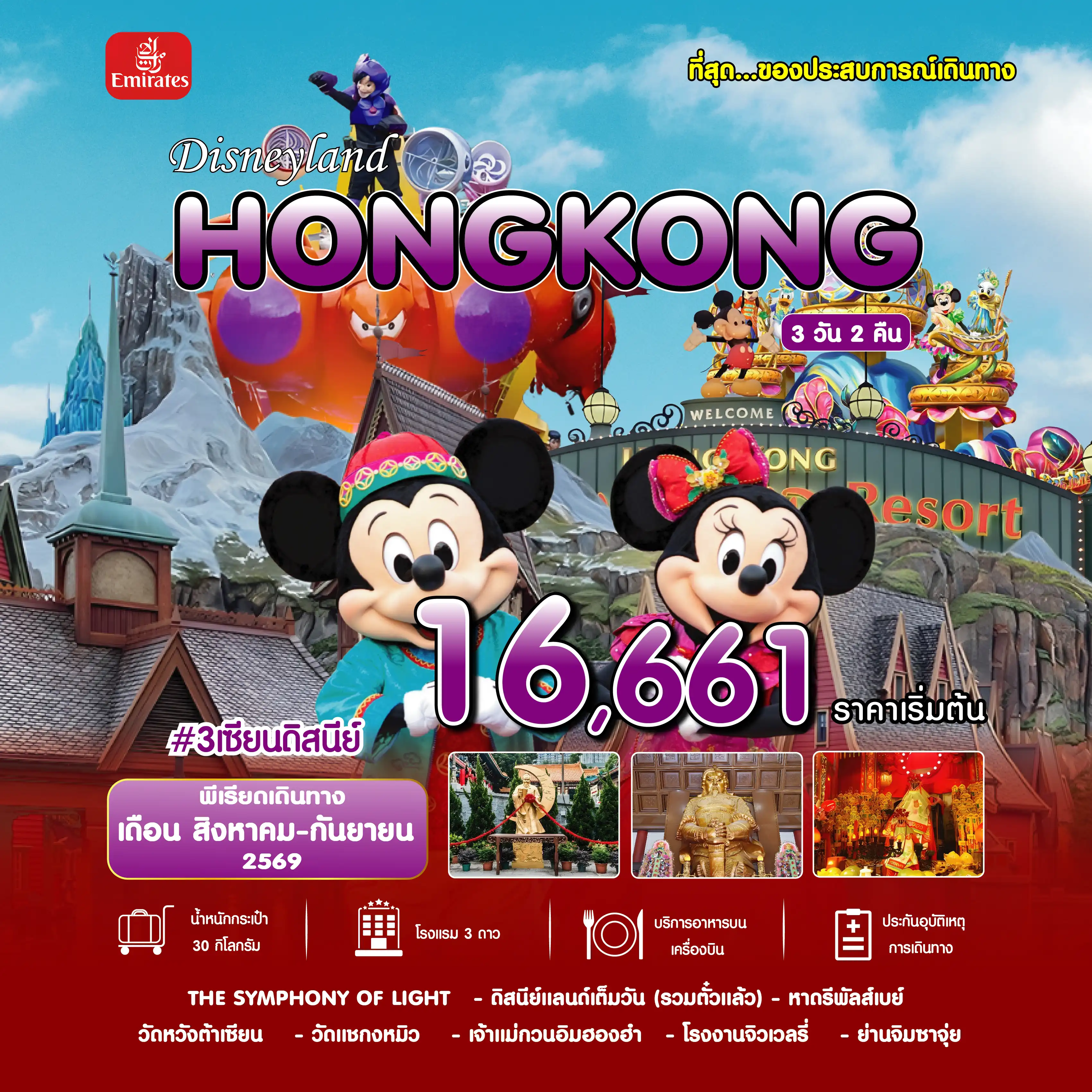 Hong Tour 3 Day 2 Night-#3เซียนดิสนีย์ HKG-EK AUG'26