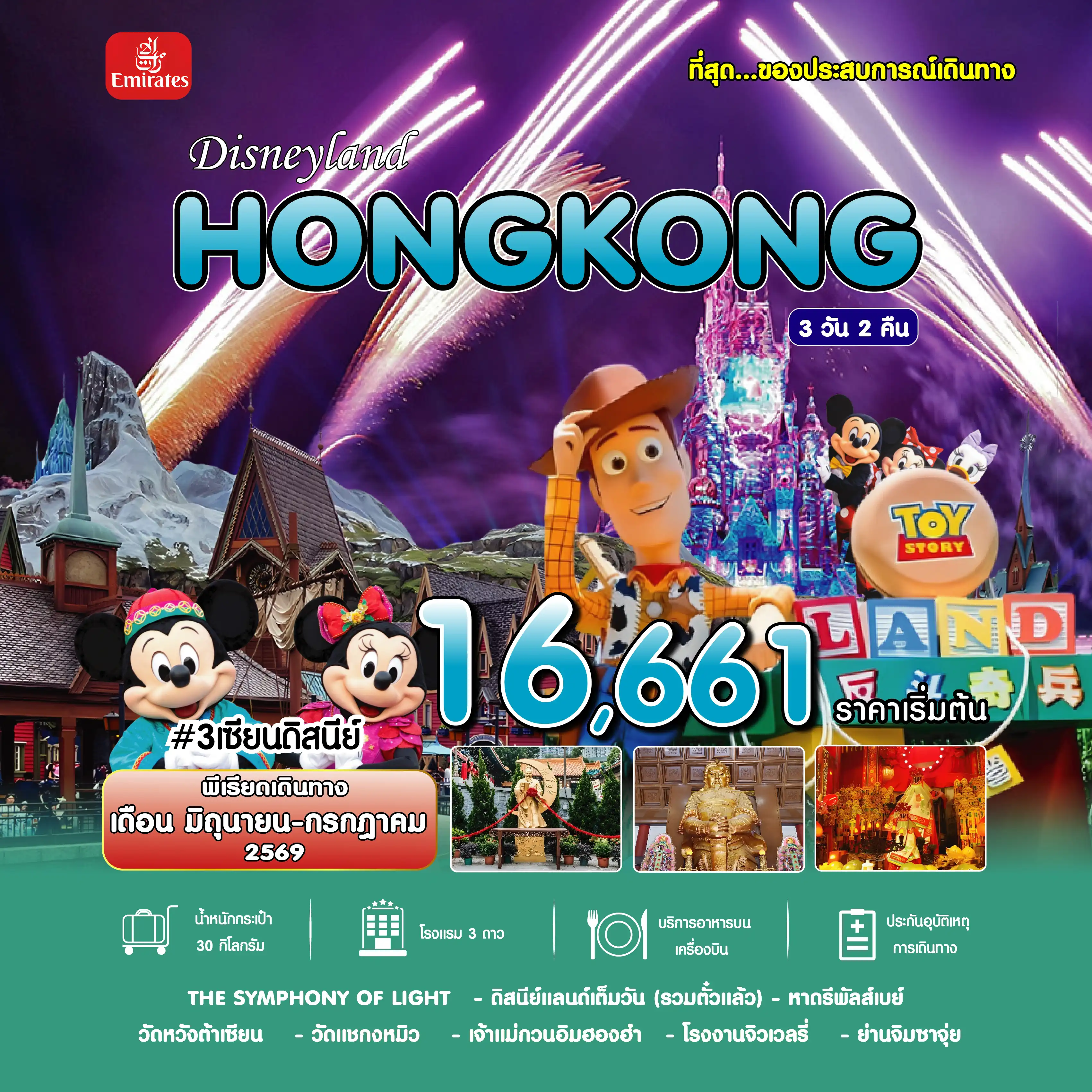 ทัวร์ฮ่องกงวันอาสาฬหบูชา 3 วัน 2 คืน-#3เซียนดิสนีย์ HKG-EK JUL'26