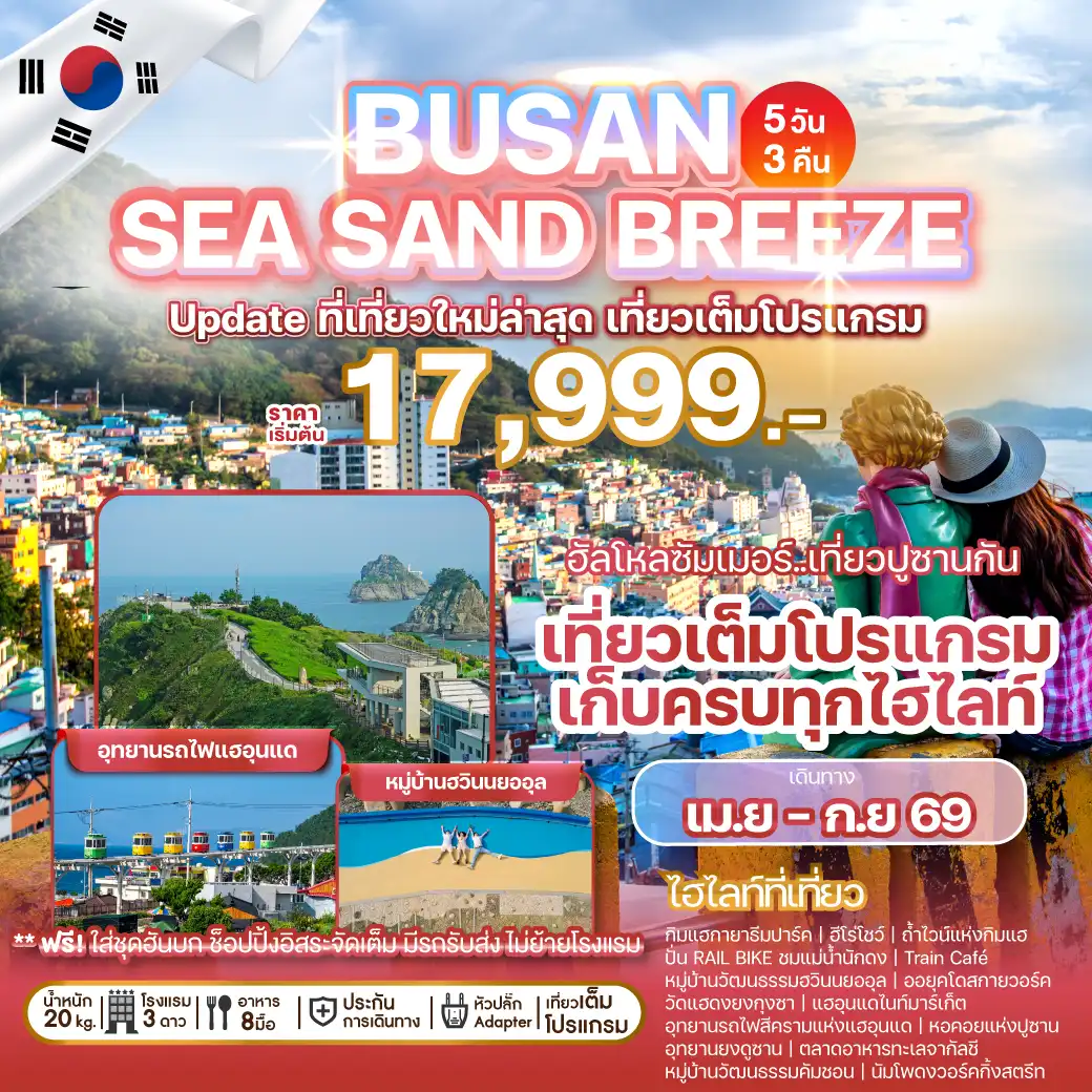 ทัวร์เกาหลีใต้ 5 วัน 3 คืน-บรรยากาศสุดโรแมนติกของฤดูใบไม้ผลิ ณ ปูซานเมืองหลวงทางตอนใต้ สัมผัสความงามของดอกพ็อดกดที่เทศกาลซากุระจินแฮ เทศกาลดอกพ็อดกดที่ยิ่งใหญ่ที่สุดของเกาหลีใต้