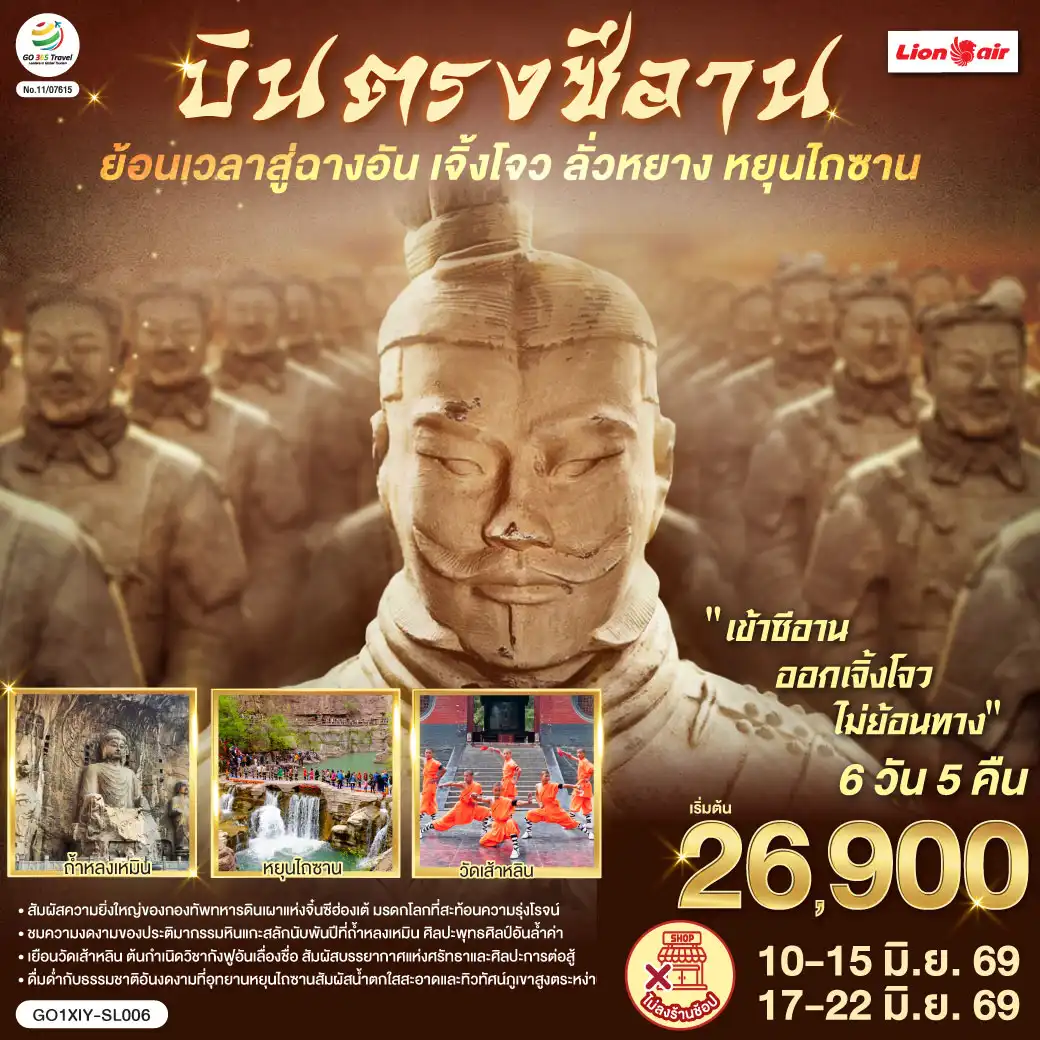 ทัวร์จีน 6 วัน 5 คืน-ก้าวแรกบนกำแพงเมือง ย้อนรอยร้อยทศวรรษ - เงาโคมจากหอกลอง-ระฆังสั่นไหวส่งเสียงประวัติศาสตร์  - กลิ่นเครื่องเทศ ถนนมุสลิม ย้อนคืนสู่เส้นทางสายไหม - เจดีย์ห่านป่าใหญ่ ตั้งตระหง่าน เรื่องเล่าตำนานพระถัง - ตัวอักษรข้ามแดน กลับสู่แผ่นดินถัง บรรทัดกว้างเท่าท้องฟ้า - ใต้ดินลึก คือกองทัพ นิรันดร์ของจิ๋นซี - หัตถศิลป์ ยืนเฝ้า ความเงียบของจักรพรรดิ - หลงเหมินสลักพันพระพักตร์ ประตูอิ้งเทียนเหมินเปิดท้องฟ้า - ศาลกวนอูเตือนใจว่า “ความซื่อตรง” ก็เป็นคำภาวนา - เส้าหลิน เสียงระฆังกับลมหายใจ ป่าเจดีย์นิ่งเท่าจังหวะกังฟู - โค้งไหวเหมือนประวัติศาสตร์กำลังฝึกซ้อม - หยุนไถซาน ผาหินแดง-น้ำตกขาว - ธรรมชาติเป็นหน้ากระดาษใหม่ที่เราวางหัวใจลงเบาๆ - บทสุดท้ายที่เจิ้งโจว—หอคอยจัตุรัส 27