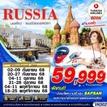 ทัวร์รัสเซีย