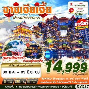 ทัวร์จีน