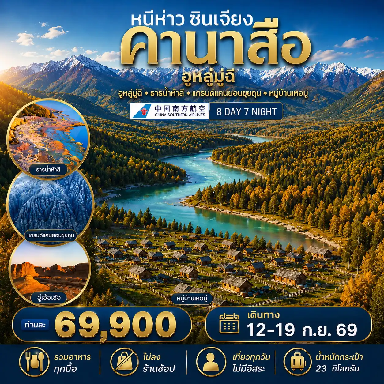 China Tour -ทัวร์หนีห่าว ซินเจียง NIHAO Xinjiang คานาสือ อูหลูมู่ฉี 8 วัน 7 คืน บิน CZ เที่ยวบินดีถึงแล้วพักผ่อน / ทัวร์ไม่เข้าร้าน - ธารน้ำ 5 สี - แกรนด์แคนยอนซุยถุน - อู่เอ้อเฮ้อ - หมู่บ้านเหอมู่ - คานาสือ - อูหลู่มุฉี