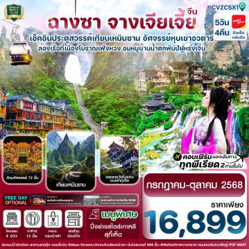 ทัวร์จีน