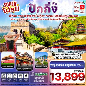 ทัวร์จีน