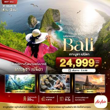ทัวร์อินโดนีเซีย
