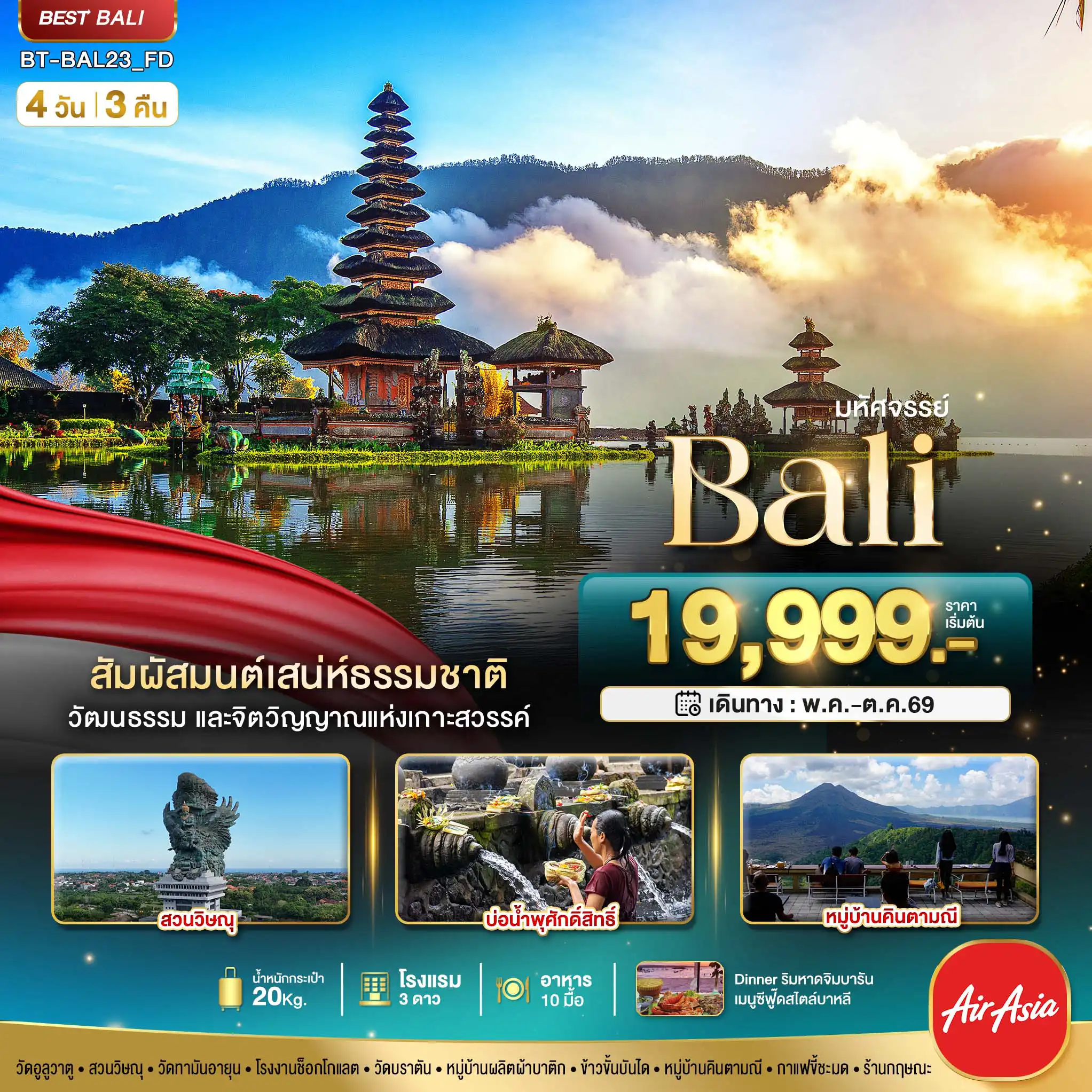 ทัวร์อินโดนีเซีย 4 วัน 3 คืน-มหัศจรรย์..BALI สัมผัสมนต์เสน่ห์ธรรมชาติ