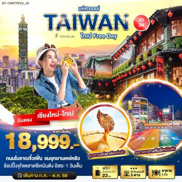 ทัวร์ไต้หวัน