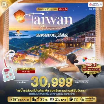 ทัวร์ไต้หวัน