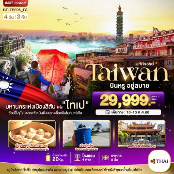 ทัวร์ไต้หวัน