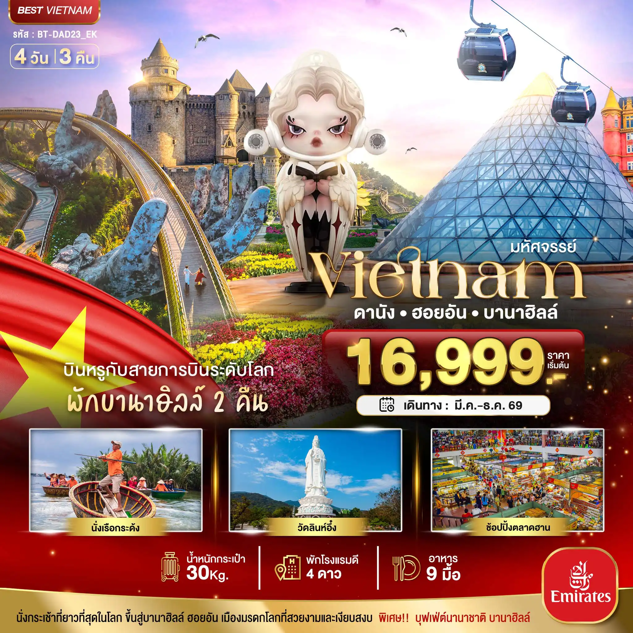 ทัวร์เวียดนาม 4 วัน 3 คืน-มหัศจรรย์...เวียดนามกลาง ดานัง ฮอยอัน บาน่าฮิลล์ บินหรู (พักบานาฮิลล์ 2 คืน)