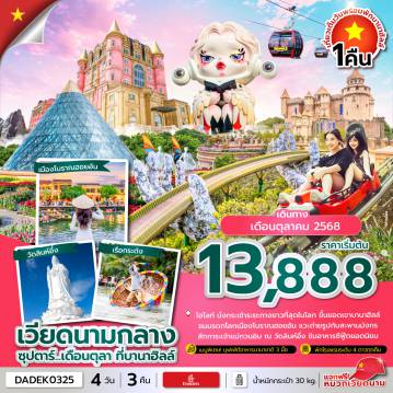 ทัวร์เวียดนาม