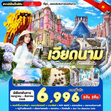 ทัวร์เวียดนาม