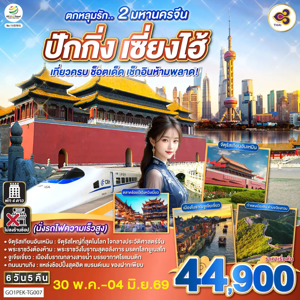 ทัวร์จีน 6 วัน 5 คืน-จัตุรัสเทียนอันเหมิน - จัตุรัสใหญ่ที่สุดในโลก ใจกลางประวัติศาสตร์จีน
พระราชวังต้องห้าม - พระราชวังโบราณสุดอลังการ มรดกโลกยูเนสโก
จูเจียเจี่ยว - เมืองโบราณกลางสายน้ำ บรรยากาศโรแมนติก
ถนนนานกิง - แหล่งช้อปปิ้งสุดฮิต แบรนด์เนม ของฝากเพียบ