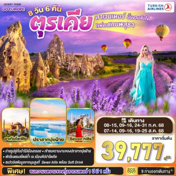 ทัวร์ตุรกี