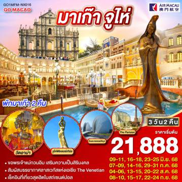 ทัวร์มาเก๊า