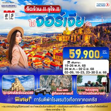 ทัวร์จอร์เจีย
