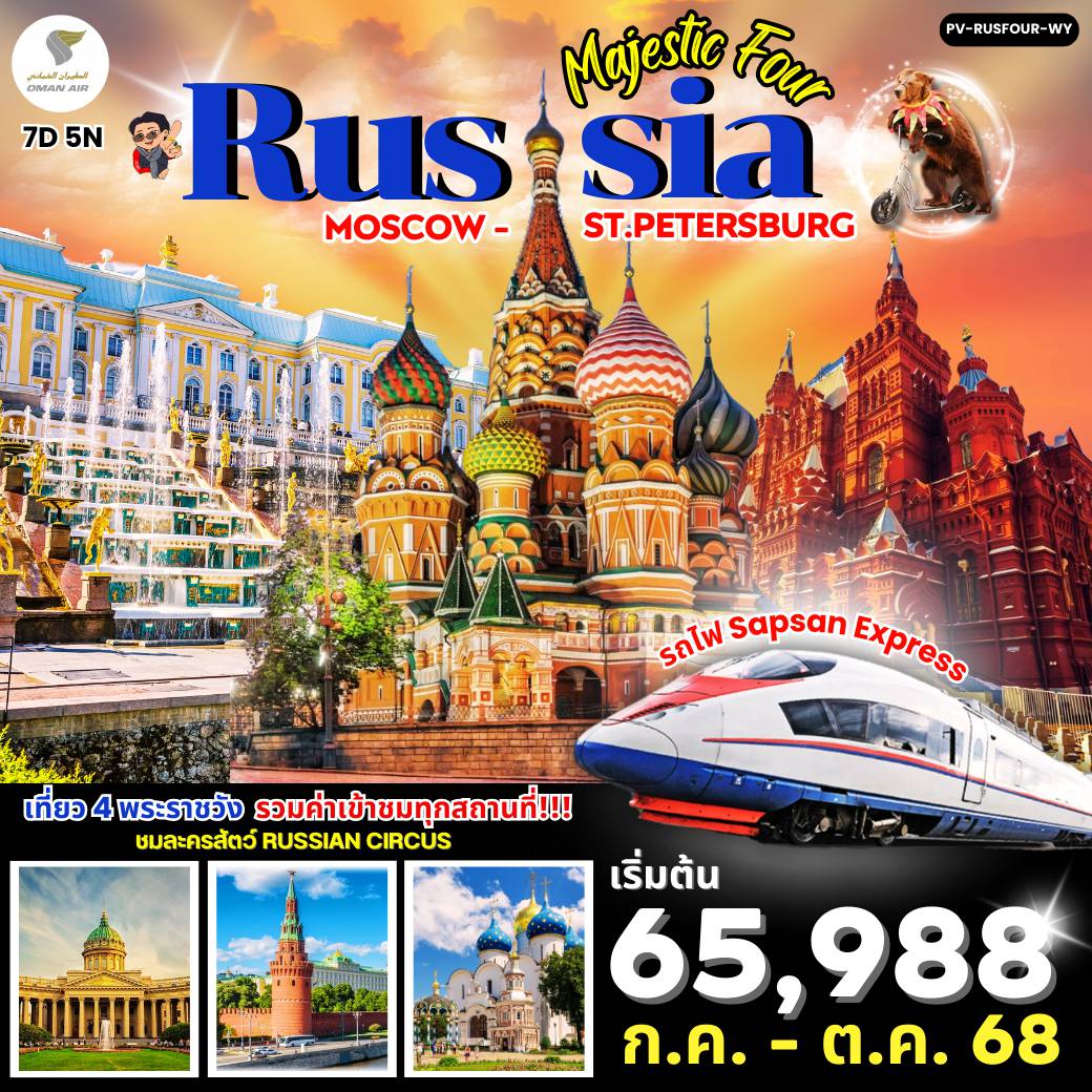 ทัวร์รัสเซีย
