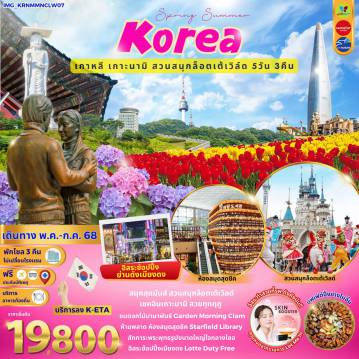 ทัวร์เกาหลีใต้