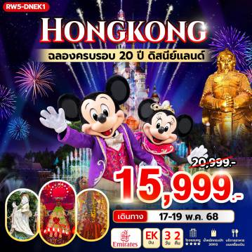 ทัวร์ฮ่องกง