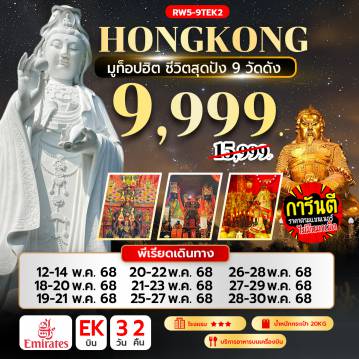 ทัวร์ฮ่องกง