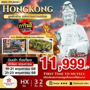ทัวร์ฮ่องกง