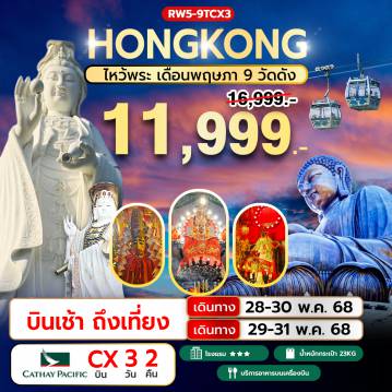 ทัวร์ฮ่องกง
