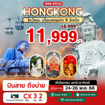 ทัวร์ฮ่องกง
