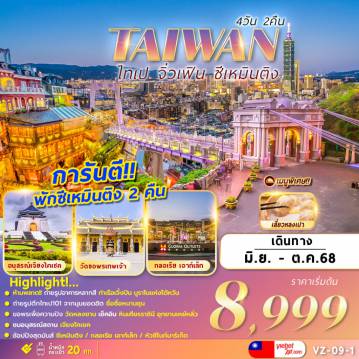 ทัวร์ไต้หวัน