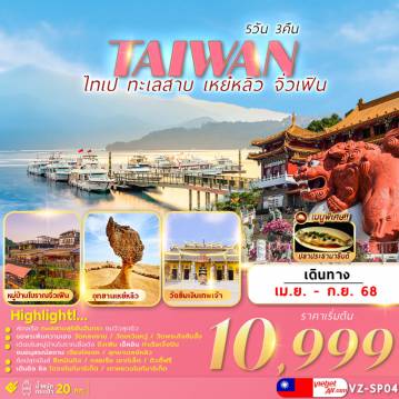 ทัวร์ไต้หวัน