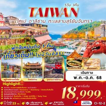 ทัวร์ไต้หวัน