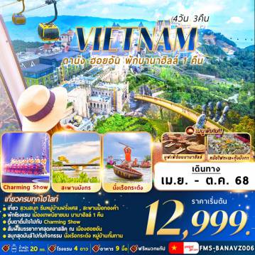 ทัวร์เวียดนาม