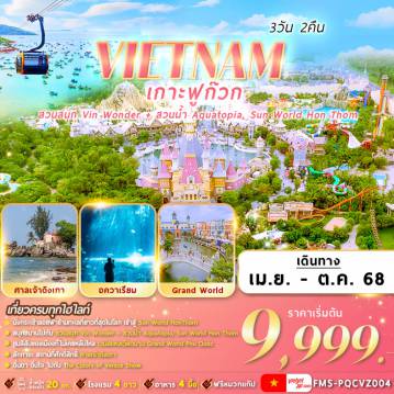 ทัวร์เวียดนาม