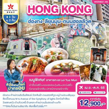 ทัวร์ฮ่องกง