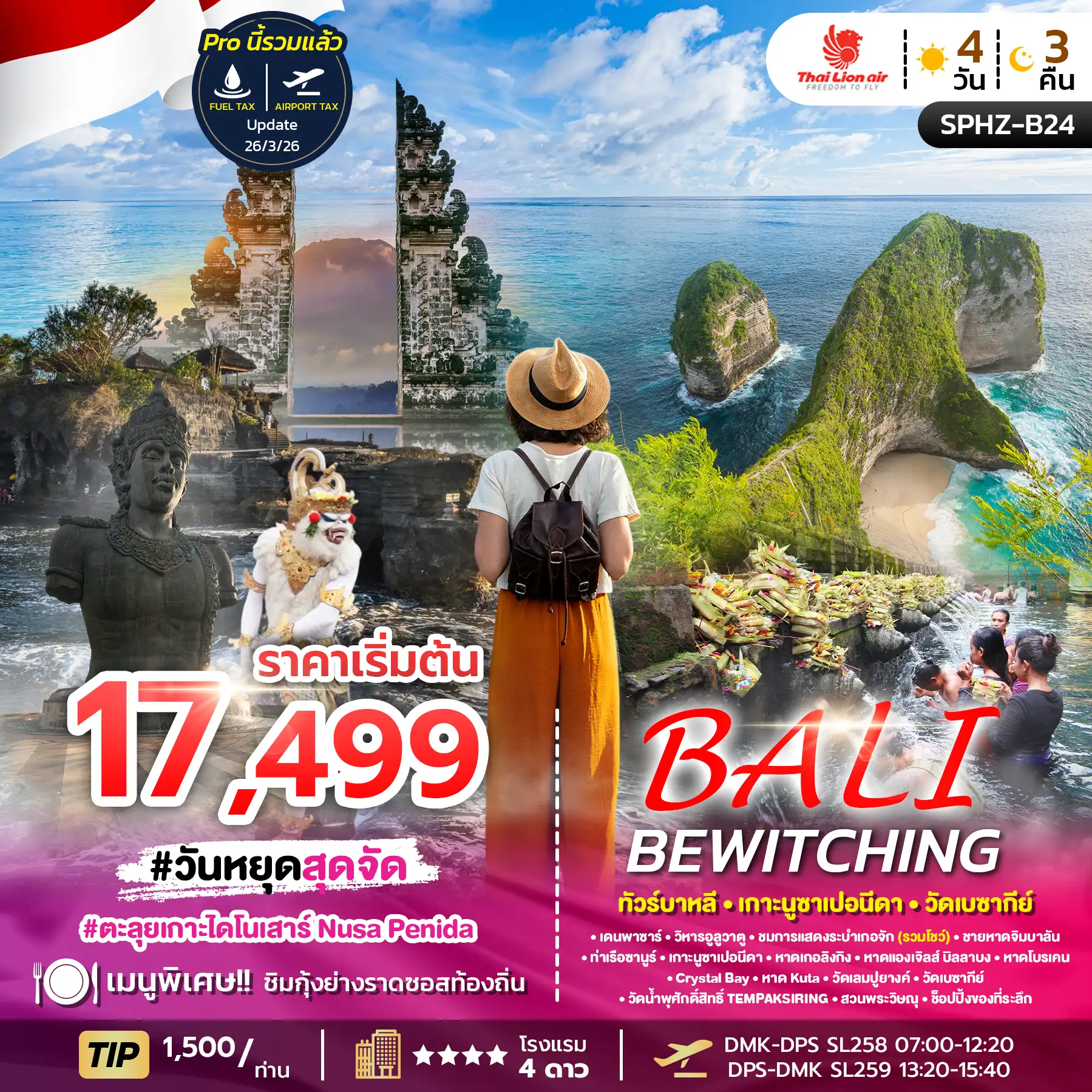 ทัวร์อินโดนีเซีย 4 วัน 3 คืน-บาหลี - ประตูสวรรค์วัดเลมปูยางค์ - วัดเบซากี