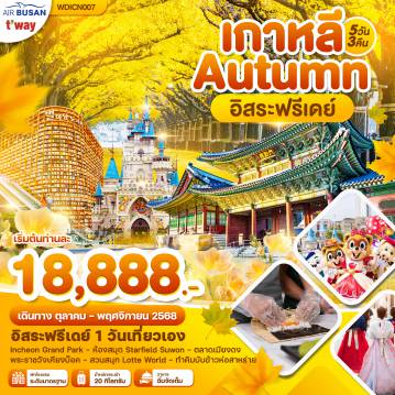 ทัวร์เกาหลีใต้
