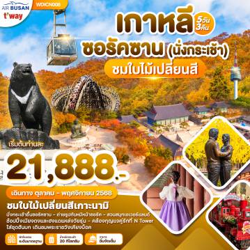 ทัวร์เกาหลีใต้