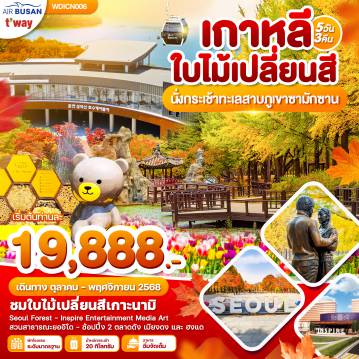 ทัวร์เกาหลีใต้