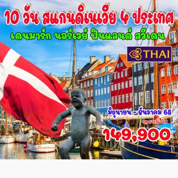 ทัวร์สแกนดิเนเวีย