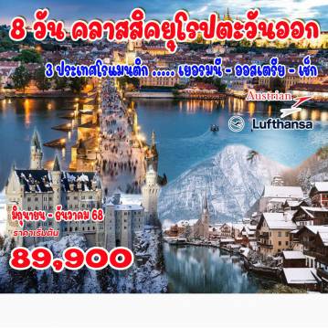ทัวร์ยุโรปตะวันออก