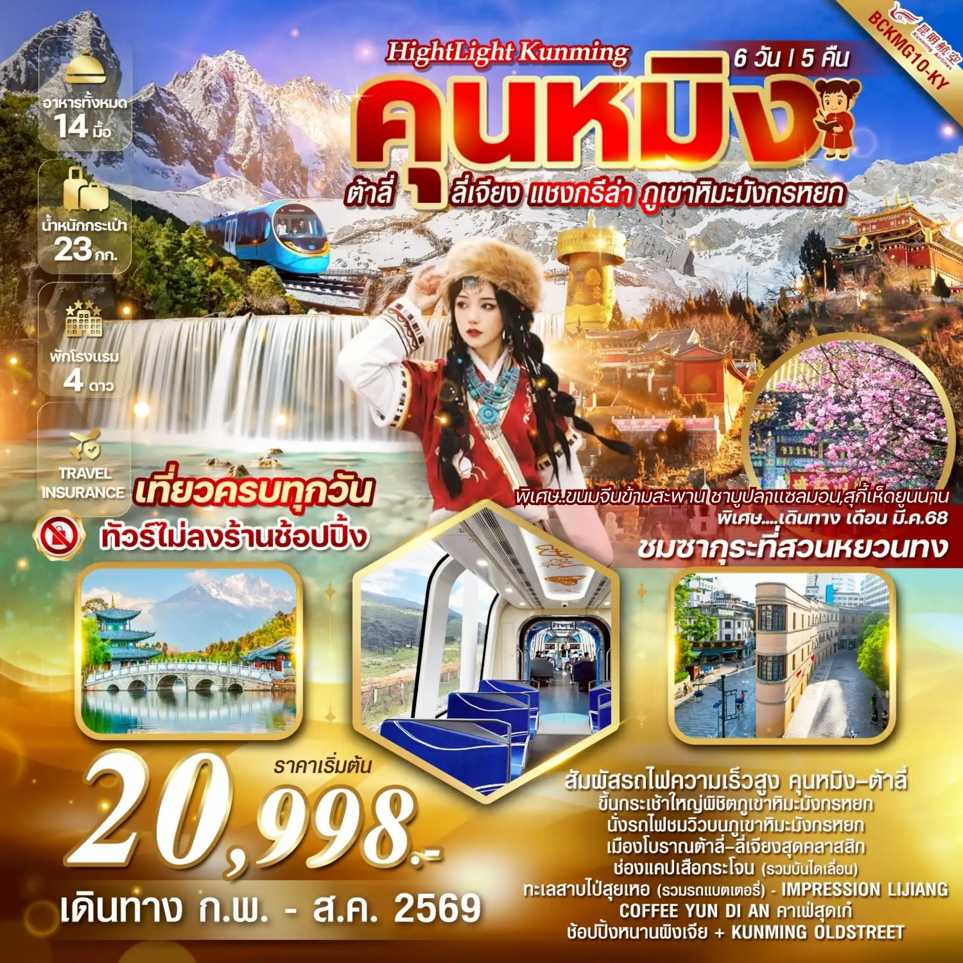 ทัวร์จีน 6 วัน 5 คืน-*ทัวร์ไม่ลงร้านช็อป *นั่งรถไฟความเร็วสูงคุนหมิง-ต้าลี่ 1 เที่ยว *นั่งกระเช้าใหญ่(ภูเขาหิมะมังกรหยก) *คาเฟ่สุดฮิต COFFEE YUN DI AN ชมวิวสวยอลังการ   *อาหารครบทุกมื้อ...พิเศษ..ขนมจีนข้ามสะพาน ชาบูปลาแซลมอน,สุกี้เห็ดยูนนาน